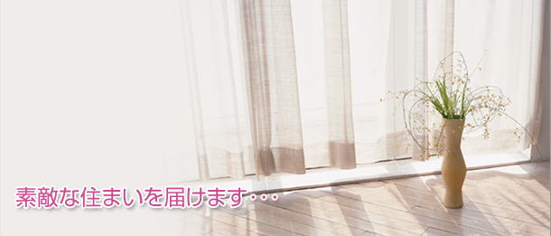 素敵な住まいを届けます